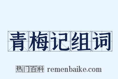 青梅记组词是什么意思的图片